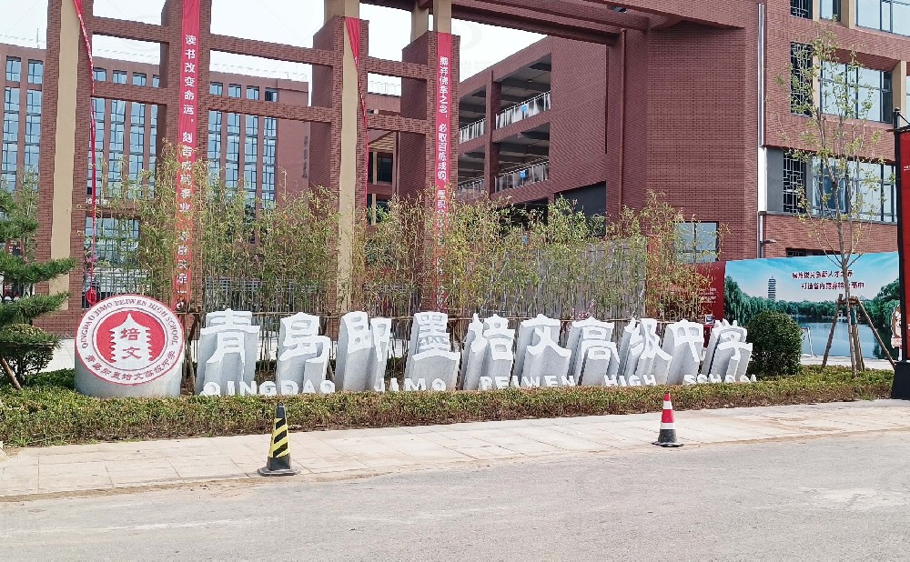 山東省青島市即墨培文中學，學校實驗室污水處理設(shè)備安裝案例