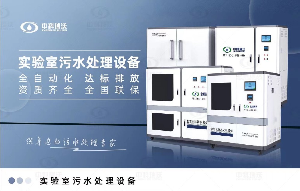 生物安全實驗室污水處理設備，生物安全實驗室廢水的分類處理