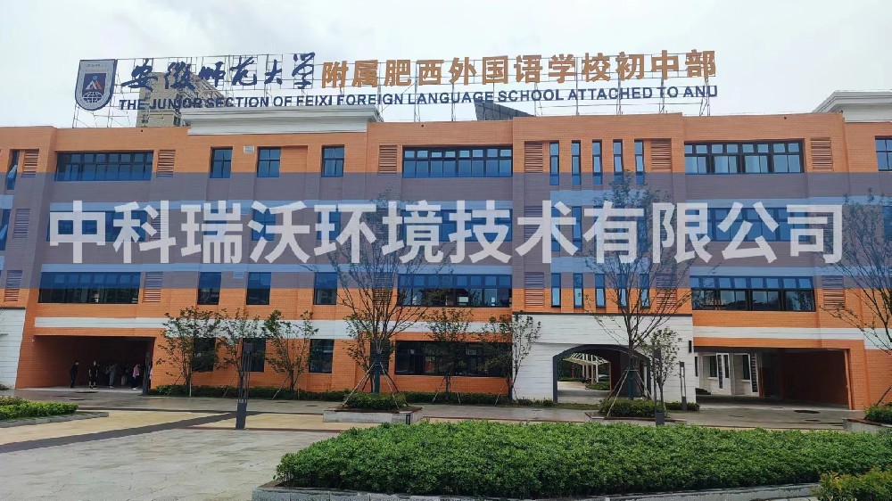 安徽師范大學(xué)附屬肥西外國(guó)語學(xué)校初中部實(shí)驗(yàn)室污水處理設(shè)備安裝調(diào)試完成